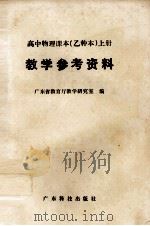 高中物理课本  乙种本  上  教学参考资料（1985 PDF版）