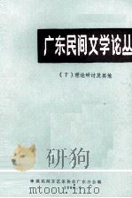 广东民间文学论丛 7 理论研讨及其他 1988 PDF电子版封面 中国民间文艺家协会广东分会编