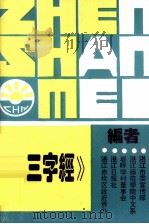 《新三字经》释读 1995 PDF电子版封面 湛江市委宣传部,湛江师范学院中文系,春晖学村董事会,湛江日报