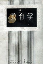 教育学 1981 PDF电子版封面 广东韩山师专教育学科教研组,广东惠阳师专教育学科教研室,福建
