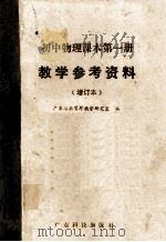 初中物理课本第1册  教学参考资料  增订本（1985 PDF版）