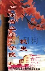 广东省立法商学院校史 1945.8-1952.10 PDF电子版封面 广东省立法商学院校友会编