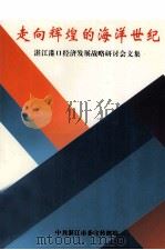 走向辉煌的海洋世纪  湛江  港口经济发展战略研讨会文集（1996 PDF版）