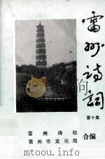 雷州诗词  第10集（1998 PDF版）