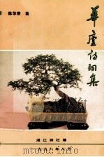 华庐诗词集（1998 PDF版）