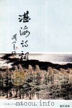 湛海诗词  总第24、5期（1992 PDF版）