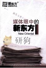 媒体眼中的新东方（ PDF版）