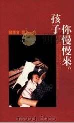 孩子你慢慢来（1997.07 PDF版）