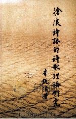 沧浪诗话的诗歌理论研究 1992 PDF电子版封面 9789622015357 李锐清著