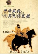 唐诗风貌及其文化底蕴 1999 PDF电子版封面 9576685613 余恕诚著