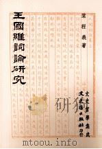 王国维词论研究（1991 PDF版）