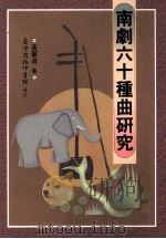 南剧六十种曲研究 1995 PDF电子版封面 9570511796 黄丽贞著