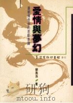 爱情与梦幻  唐朝传奇中的悲剧意识（1996 PDF版）