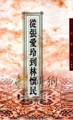 从张爱玲到林怀民（1998 PDF版）