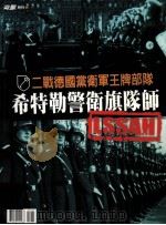 二战德国当街军王牌部隧希特勒警街旗隧师 PDF电子版封面