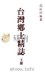 台湾乡土精志  上（1999 PDF版）