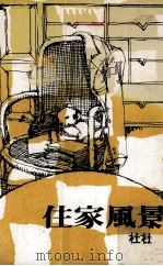 住家风景（1979 PDF版）