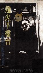 灯火下楼台 俞大纲先生纪念文集 1977 PDF电子版封面 90092135 联经出版事业公司编辑部编
