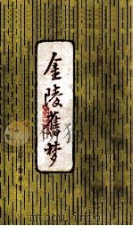 金陵旧梦（1976 PDF版）