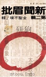 新闻眉批 第2辑 1985 PDF电子版封面 90092143 金圣不叹辑