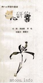 心雾 1985 PDF电子版封面 90092155 再斯等著