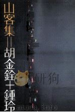 远景丛刊  山客集   1979  PDF电子版封面  90092132  胡金铨，钟玲合著 
