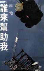 尔雅丛书  谁来帮助我（1980 PDF版）