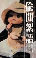 大林文库  偷闲絮语（1978 PDF版）