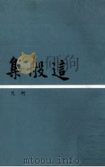 这般集 1965 PDF电子版封面 何凡著