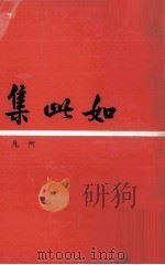 如此集（1965 PDF版）
