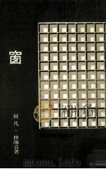 纯文学丛书  窗（1982 PDF版）