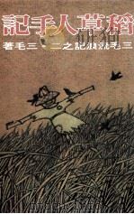 三毛流浪记之二  稻草人手记（1981 PDF版）