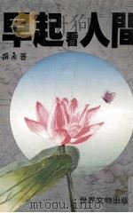 早起看人间（1981 PDF版）