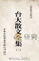 台大散文全集  2（1981 PDF版）