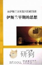 从伊斯兰文化复兴历程浅谈  伊斯兰早期的思想（ PDF版）