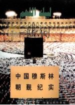 中国穆斯林朝觐纪实（ PDF版）