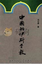 中国的伊斯兰教（1997.07 PDF版）
