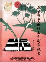 抗日战争胜利五十周年纪念 1995 PDF电子版封面 泉州市菲律宾归国华侨联谊会编