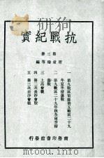 抗战纪实 第3册 PDF电子版封面 赵会俦等编
