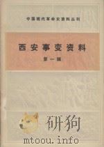 西安事变资料  第1辑（1980 PDF版）