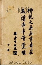 无量寿经讲记  下（ PDF版）
