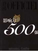 影响力500强（ PDF版）
