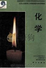 九年义务教育三年制初级中学试用课本  化学（1995 PDF版）