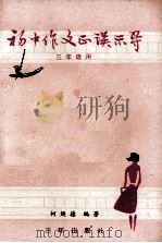 初中作文正误示导  三年级用（1990 PDF版）