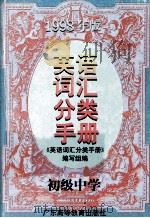 英语词汇分类手册 初级中学 1998 PDF电子版封面 7536118430 本书编写组编
