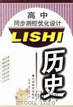 高中测控优化设计  历史（1998 PDF版）