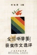 全国中学生获奖作文选评（1990 PDF版）