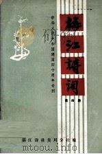 梅江诗词  第四期  中华人民共和国建国四十周年专刊（1989 PDF版）
