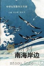 中学生写景作文专辑  南海岸边（1995 PDF版）