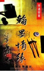翰墨情缘（1998 PDF版）